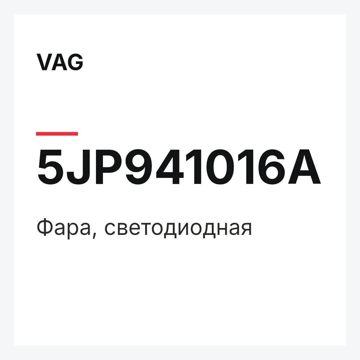 VAG 5JP941016A — Фара, светодиодная