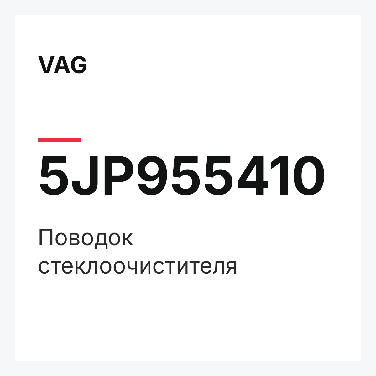 VAG 5JP955410 — Поводок стеклоочистителя