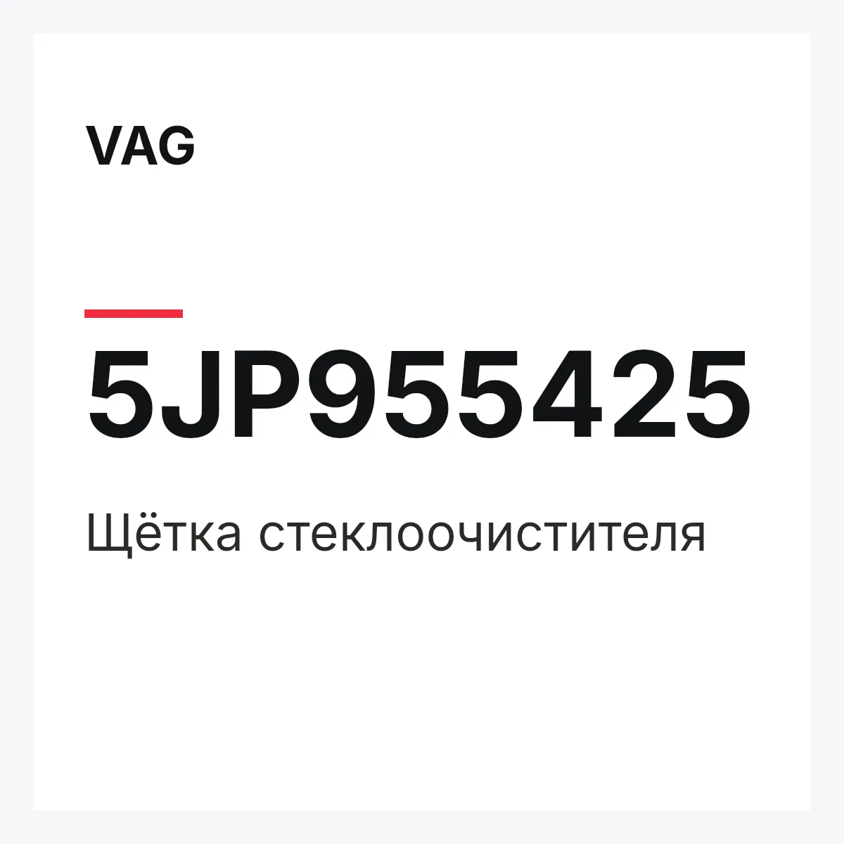 VAG 5JP955425 — Щётка стеклоочистителя