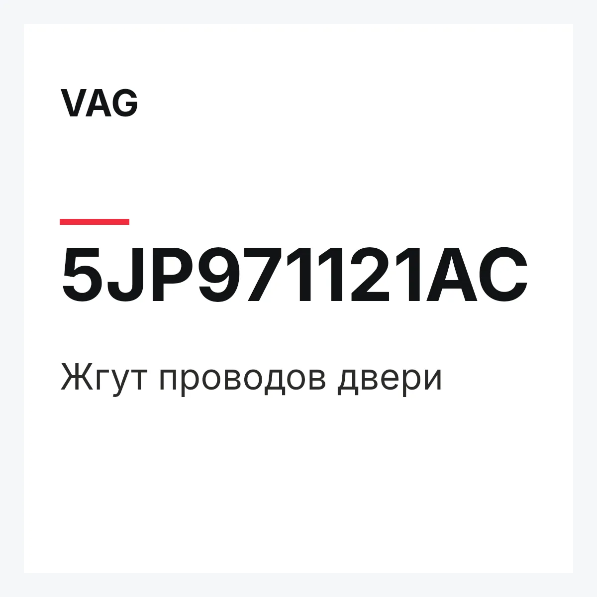 VAG 5JP971121AC — Жгут проводов двери