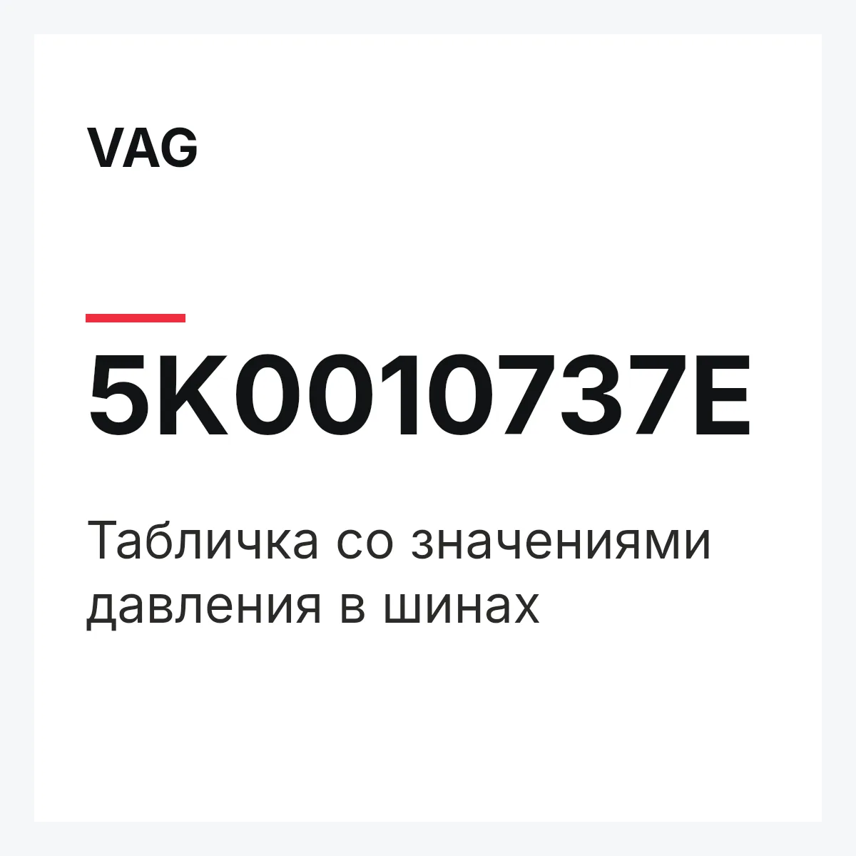 VAG 5K0010737E — Табличка со значениями давления в шинах