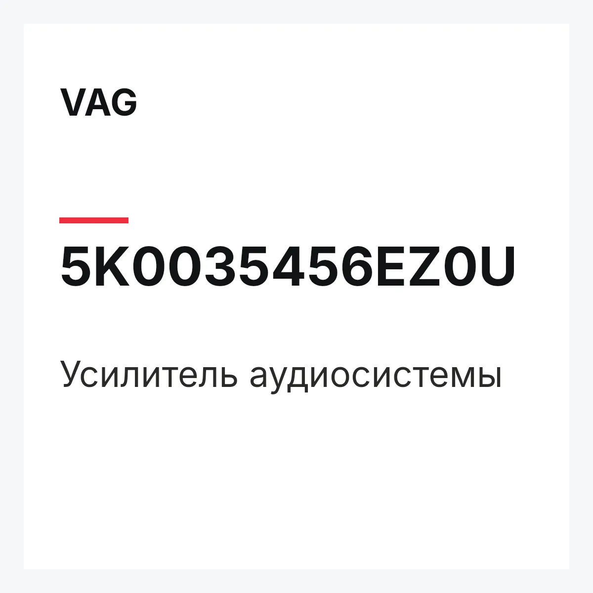 VAG 5K0035456EZ0U — Усилитель аудиосистемы