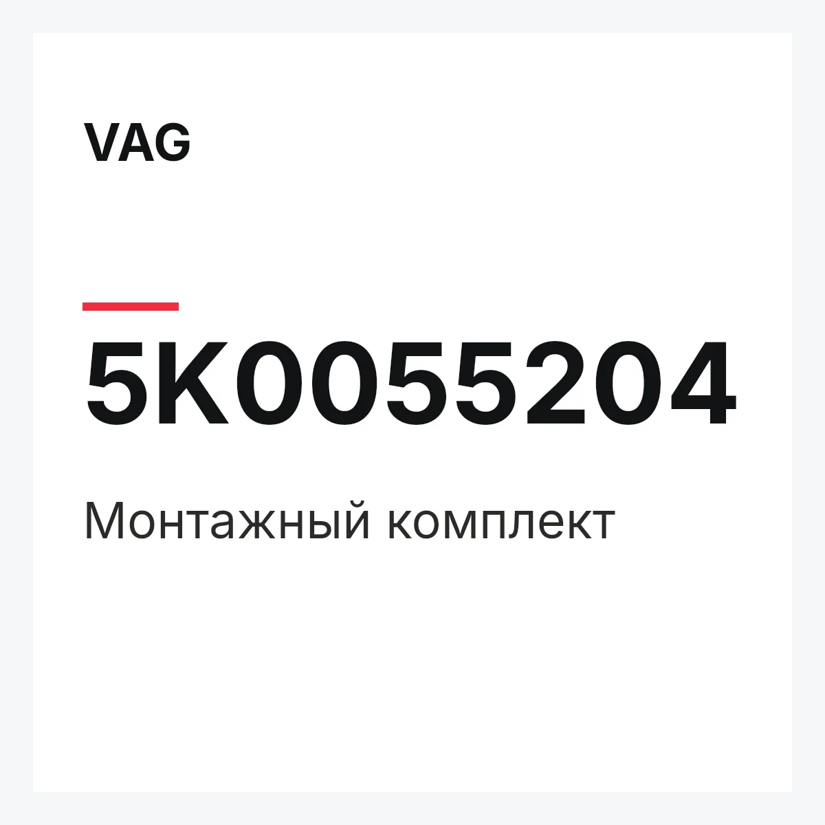 VAG 5K0055204 — Монтажный комплект
