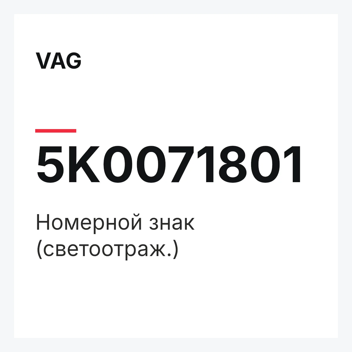 VAG 5K0071801 — Номерной знак (светоотраж.)