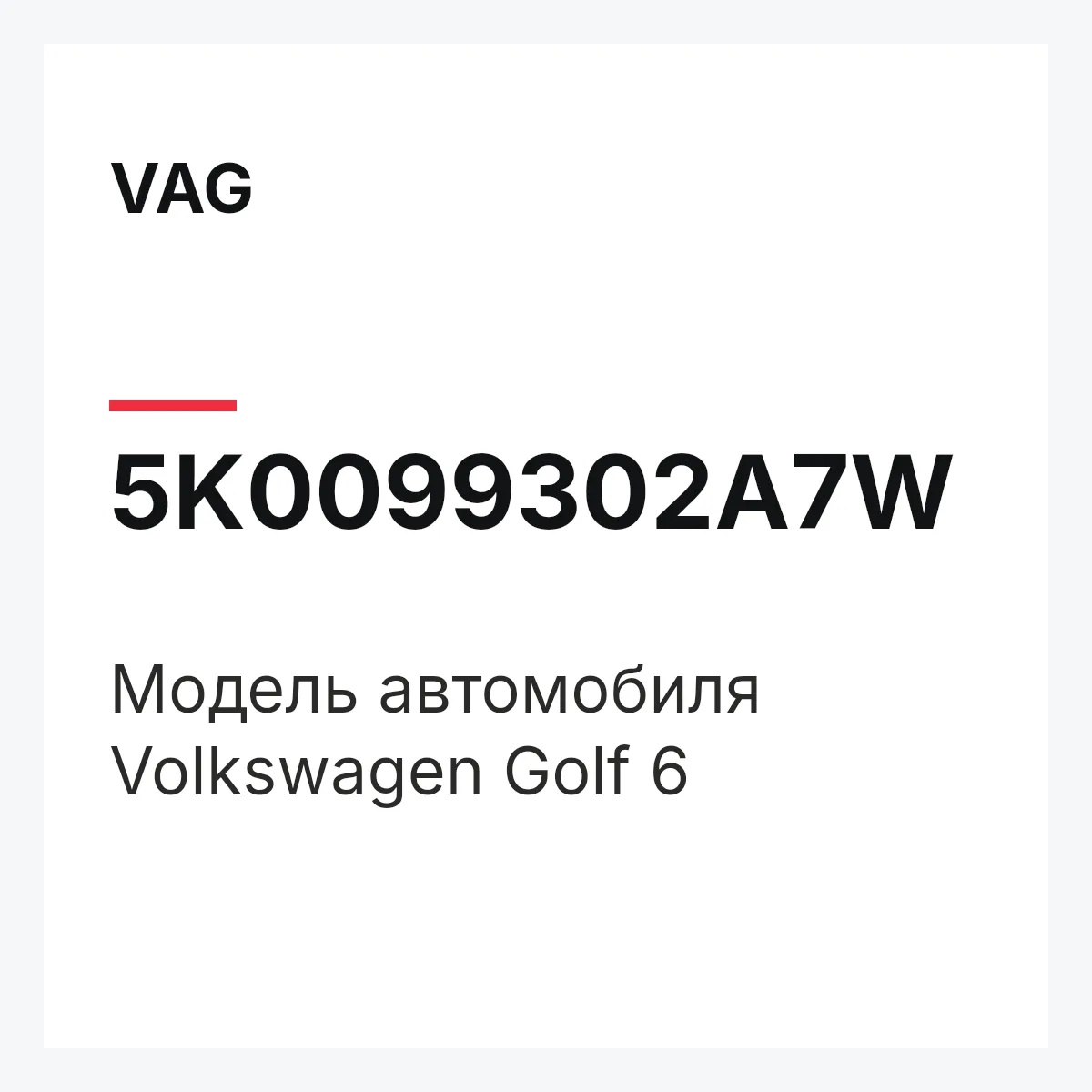 VAG 5K0099302A7W — Модель автомобиля Volkswagen Golf 6