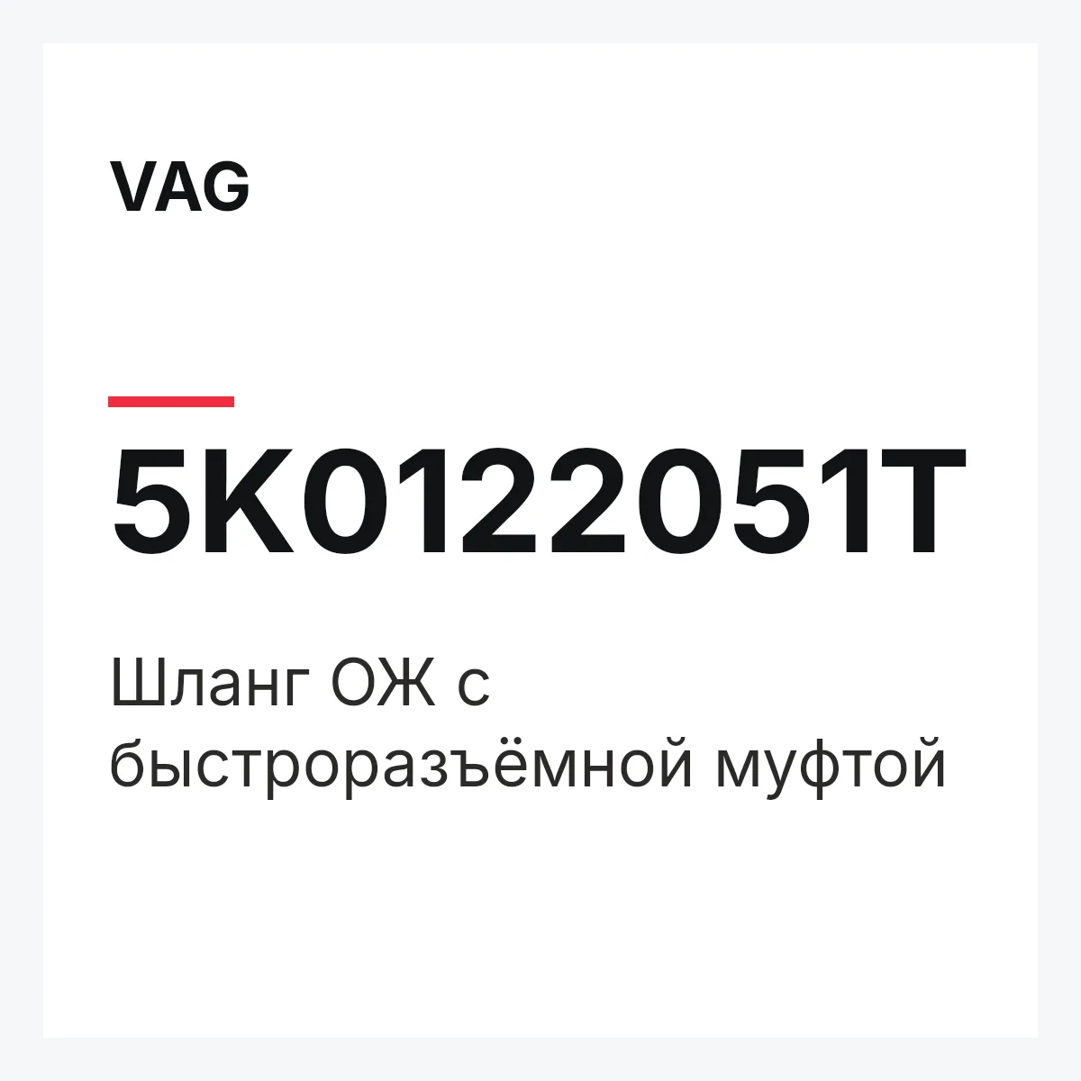 VAG 5K0122051T — Шланг ОЖ с быстроразъёмной муфтой