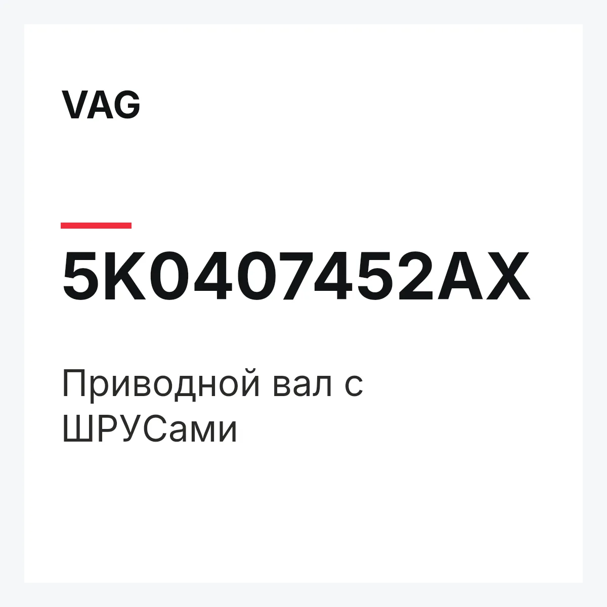 VAG 5K0407452AX — Приводной вал с ШPУCами