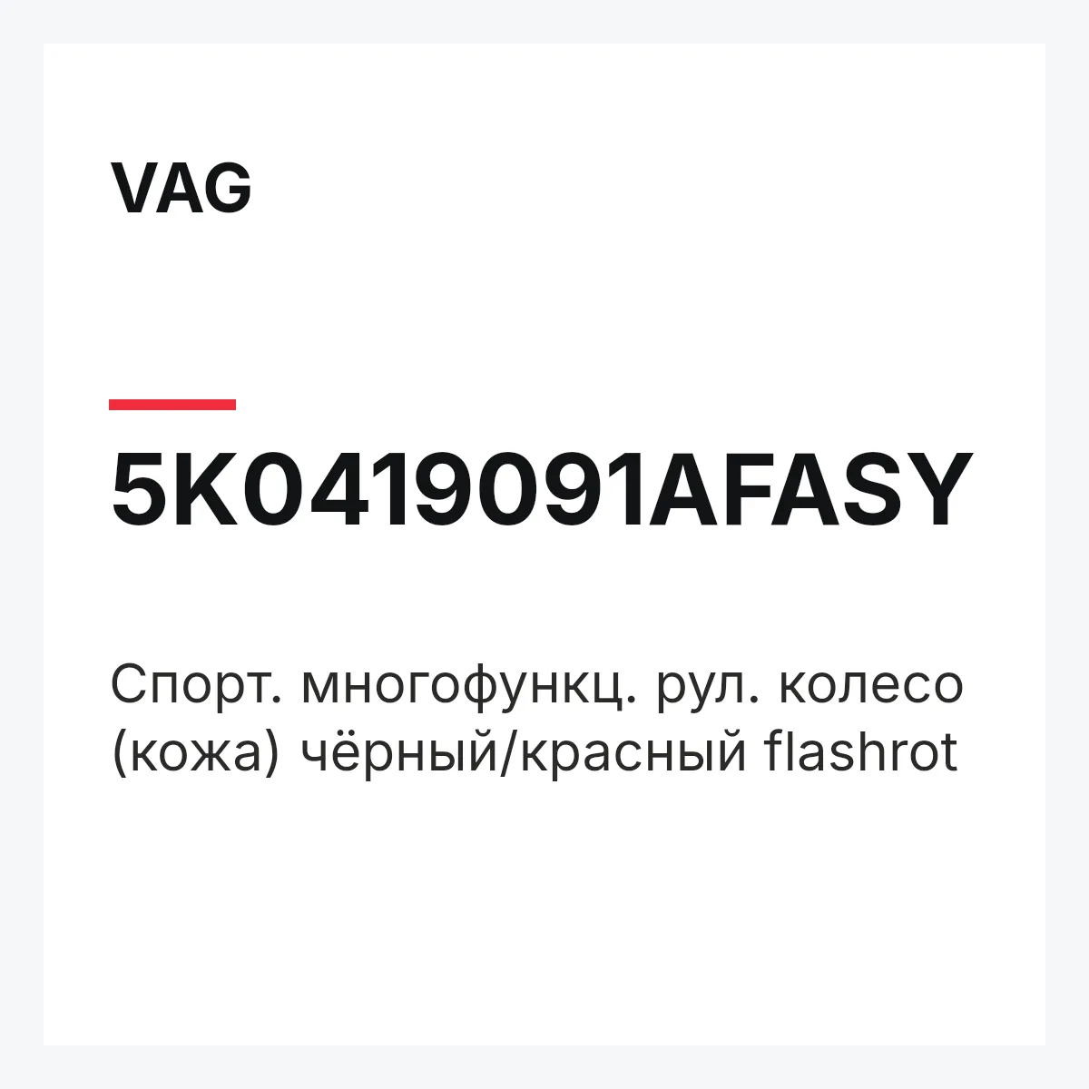 VAG 5K0419091AFASY — Спорт. многофункц. рул. колесо (кожа) чёрный/красный flashrot