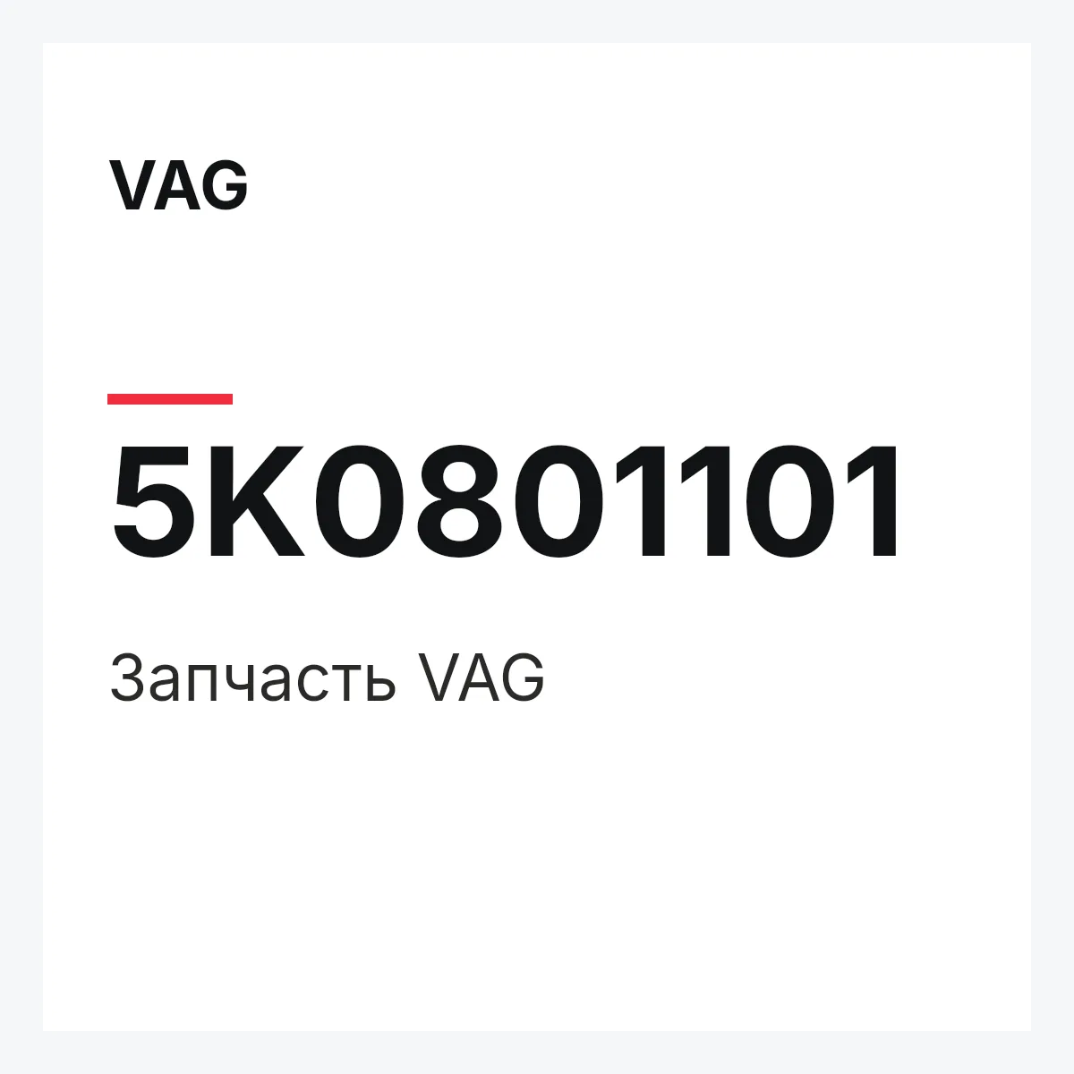 VAG 5K0801101 — Запчасть