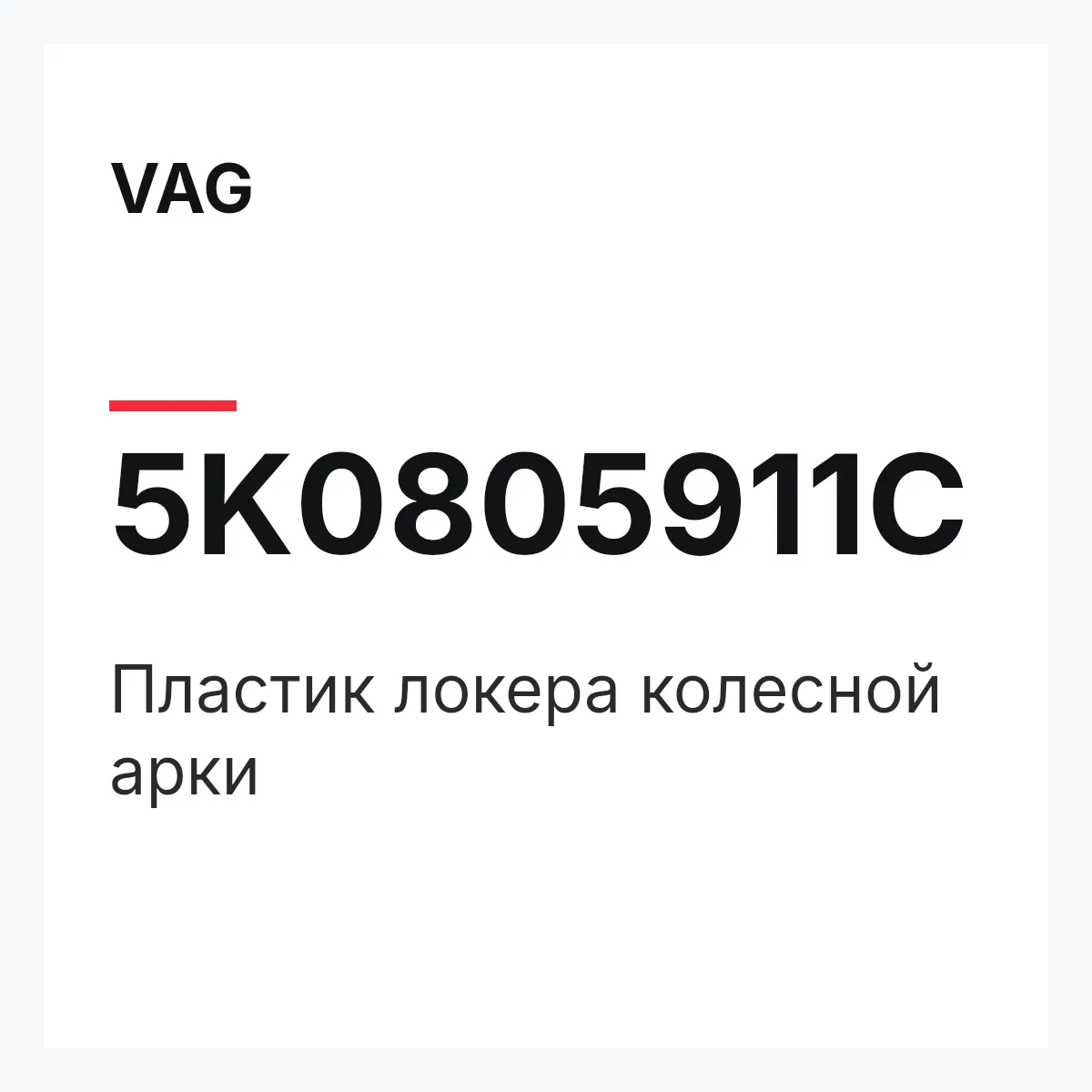 VAG 5K0805911C — Пластик локера колесной арки