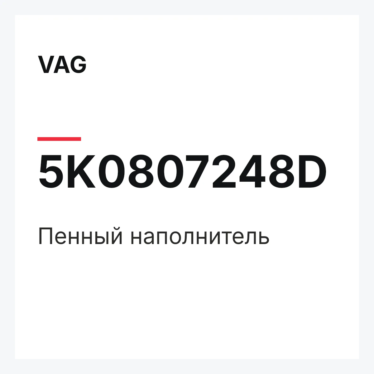 VAG 5K0807248D — Пенный наполнитель