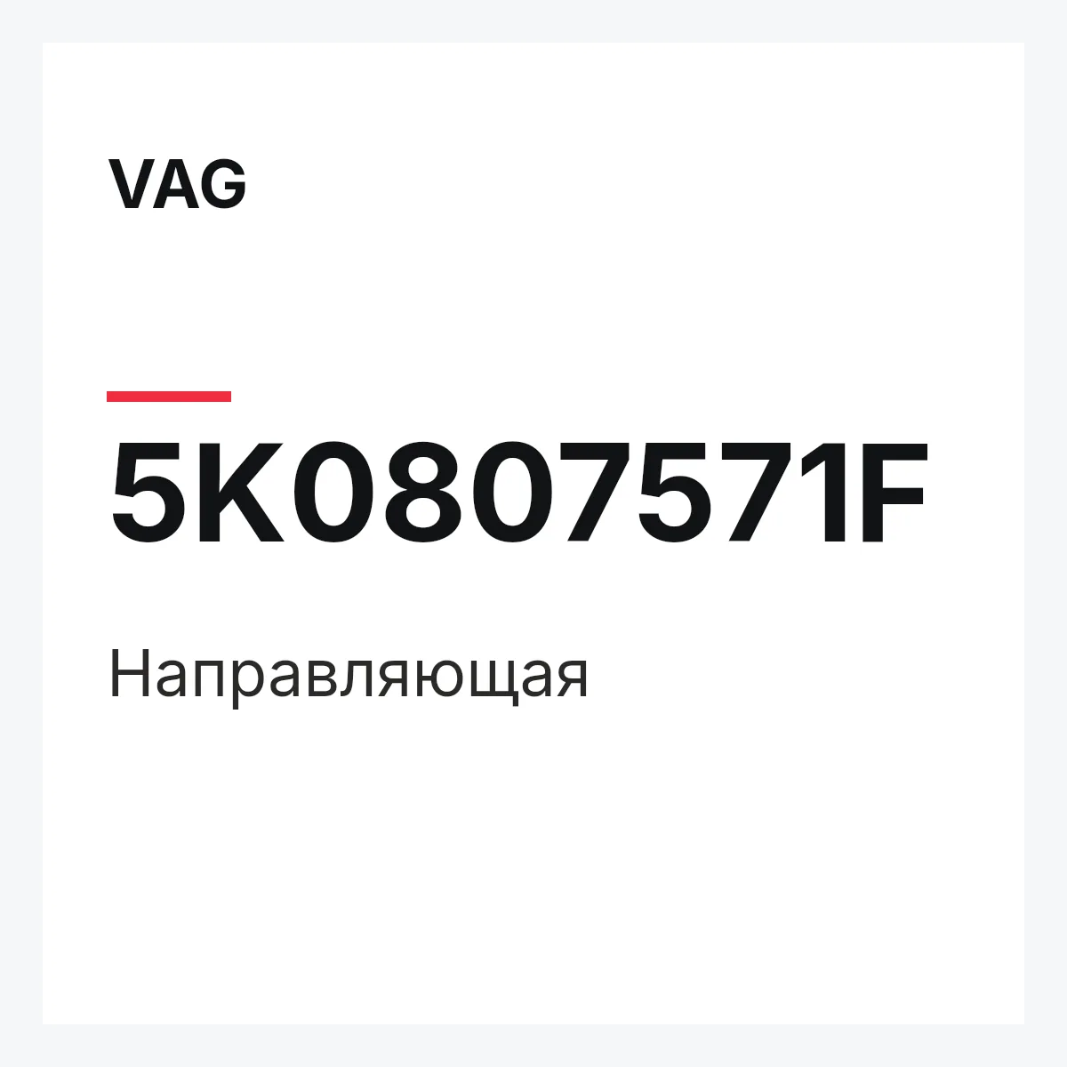 VAG 5K0807571F — Направляющая