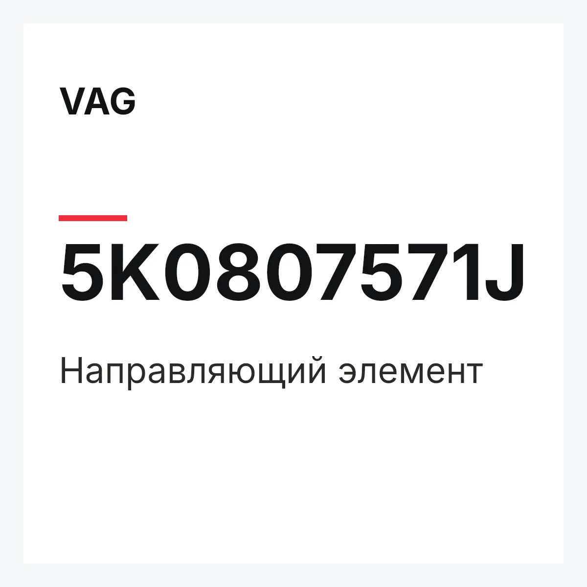 VAG 5K0807571J — Направляющий элемент