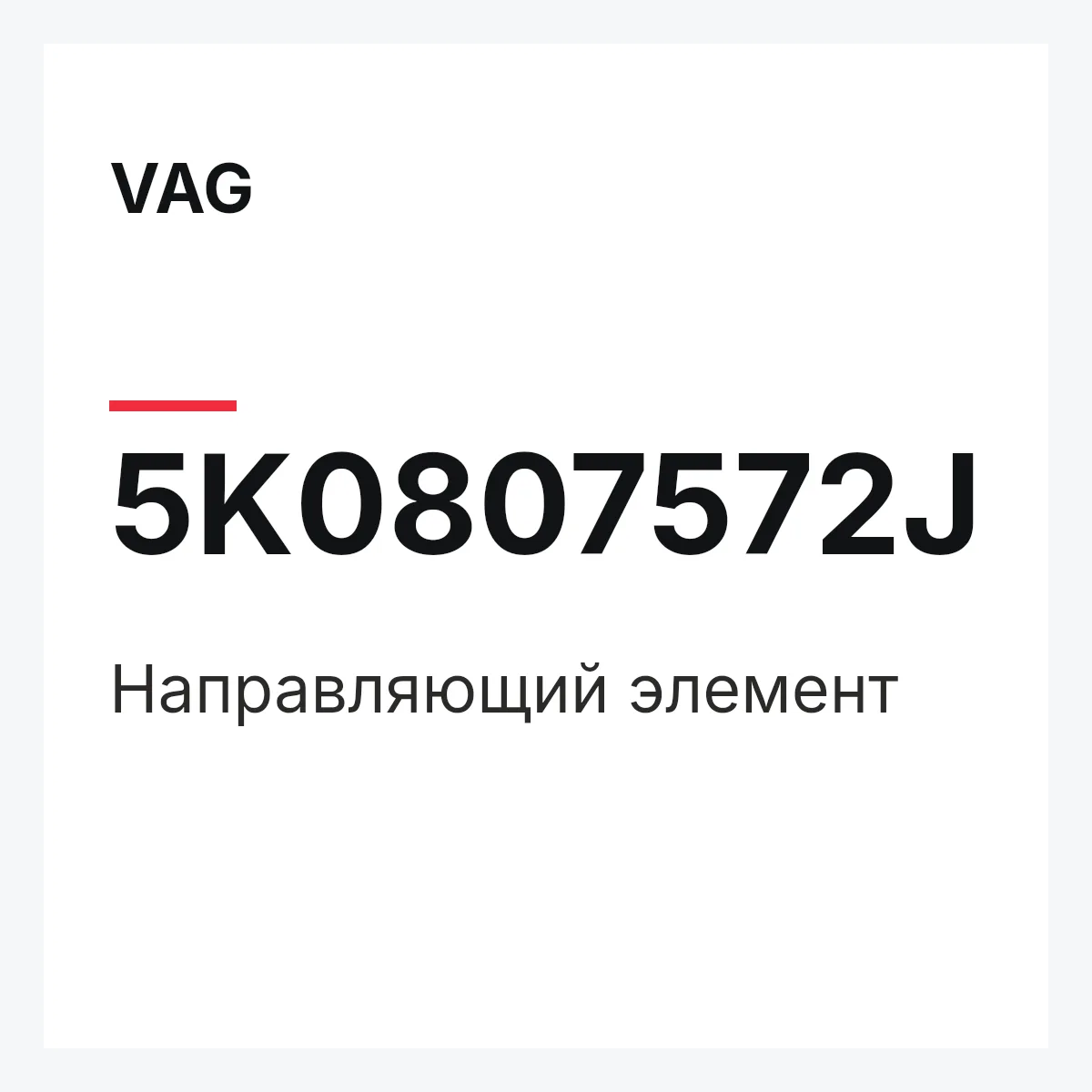 VAG 5K0807572J — Направляющий элемент