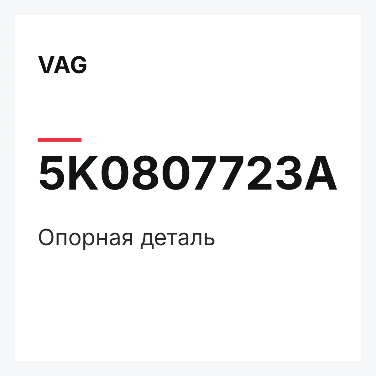 VAG 5K0807723A — Опорная деталь