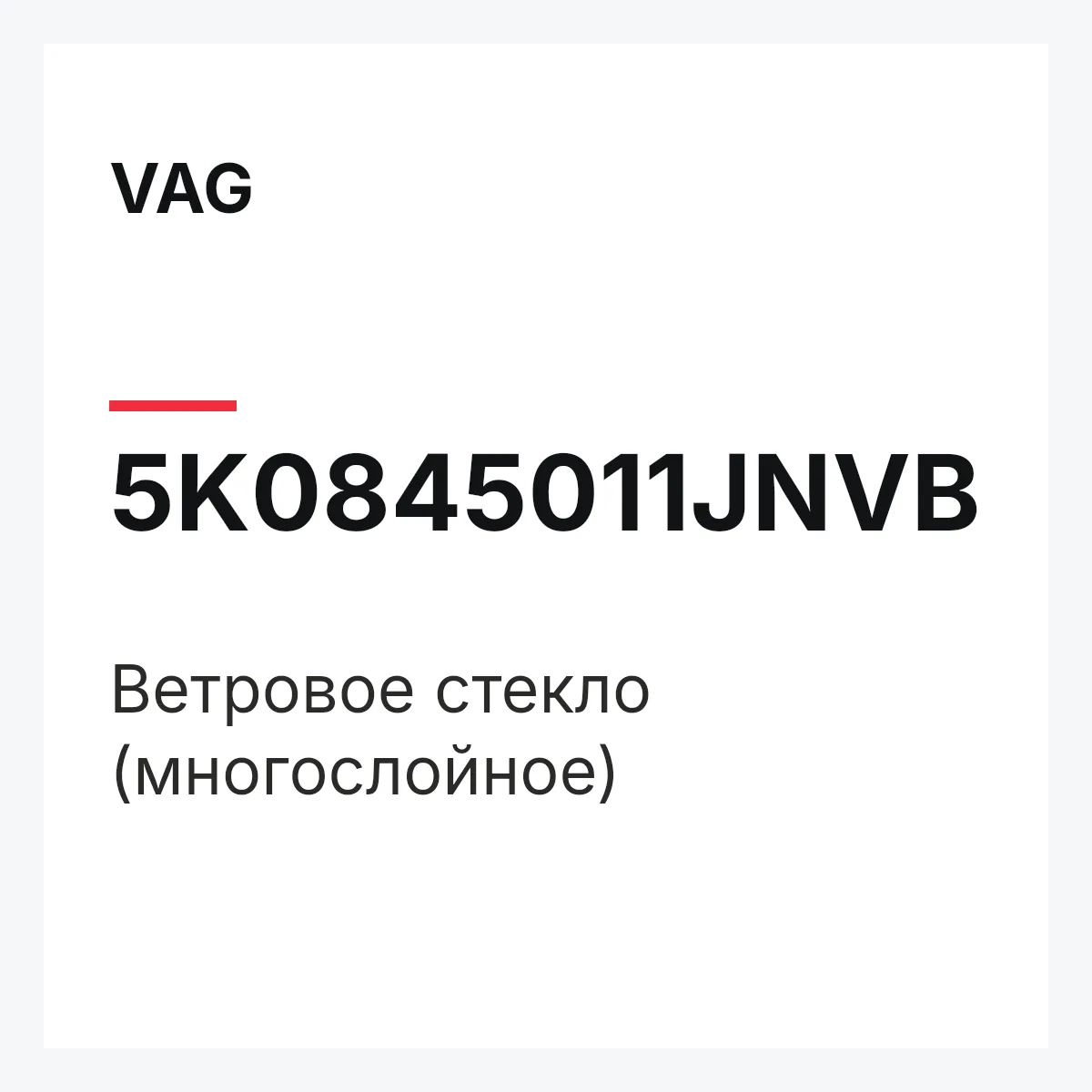 VAG 5K0845011JNVB — Ветровое стекло (многослойное)