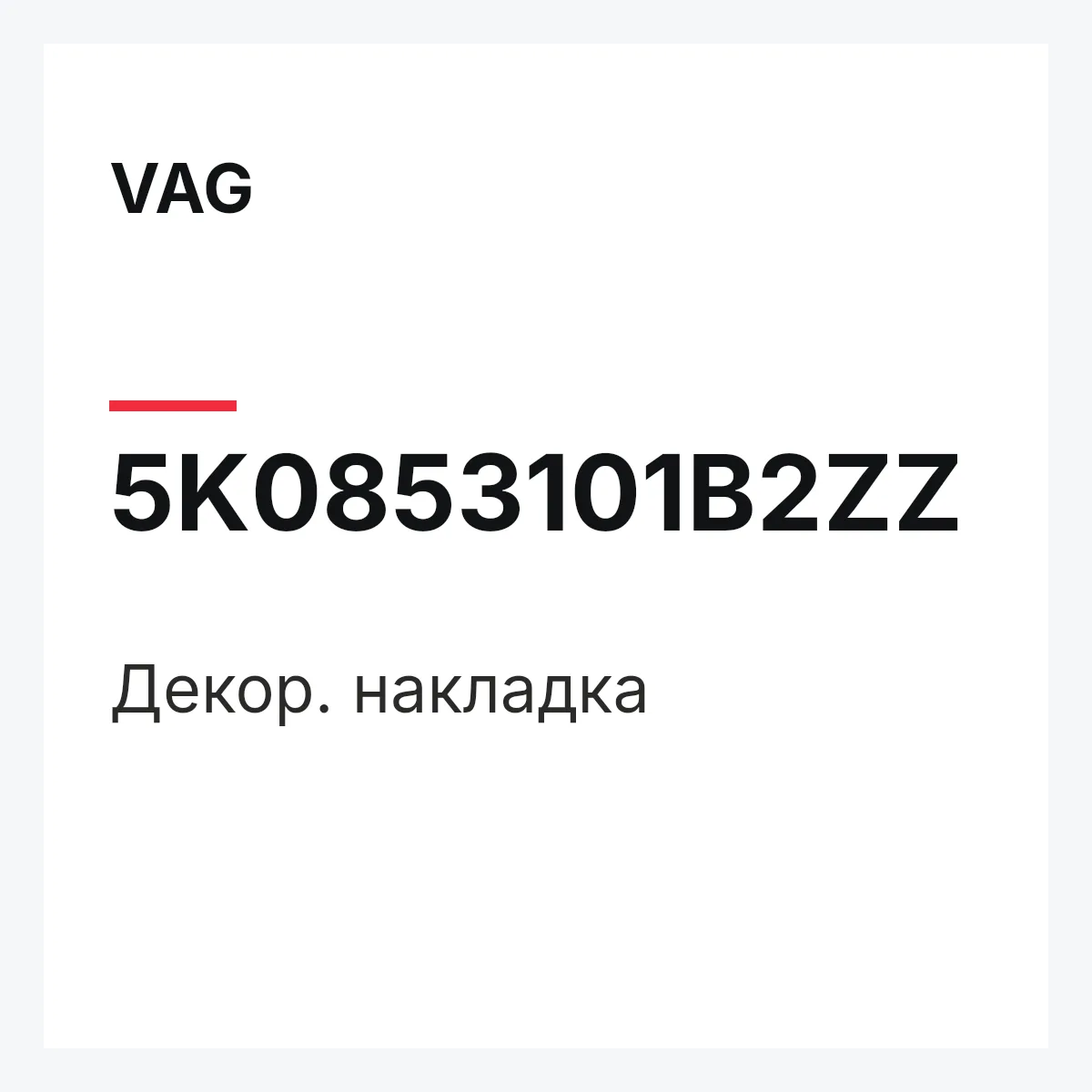 VAG 5K0853101B2ZZ — Декор. накладка