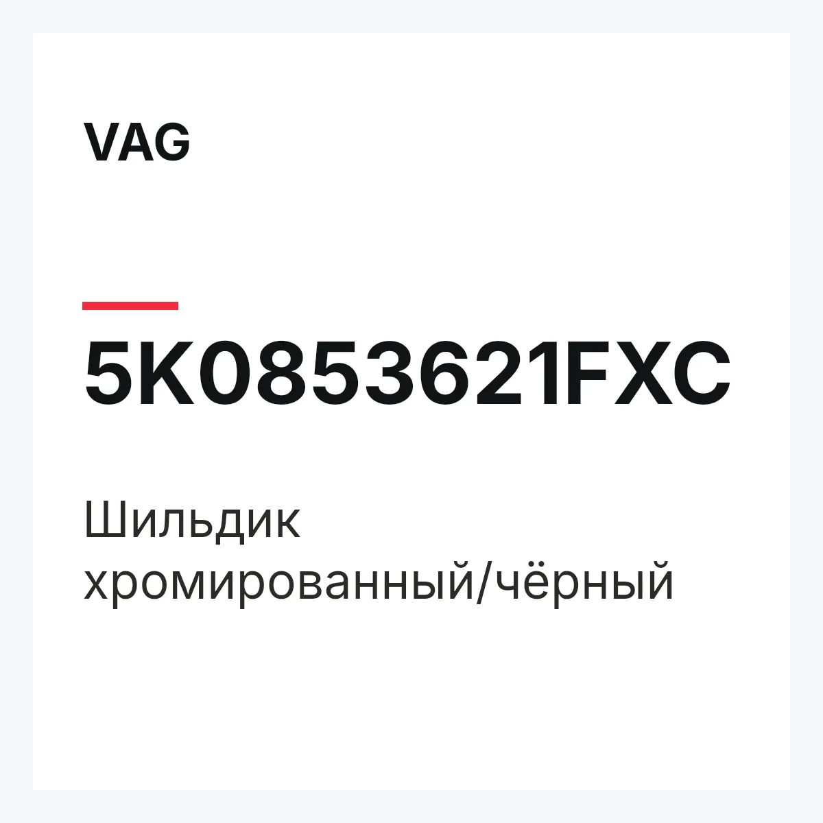 VAG 5K0853621FXC — Шильдик хромированный/чёрный