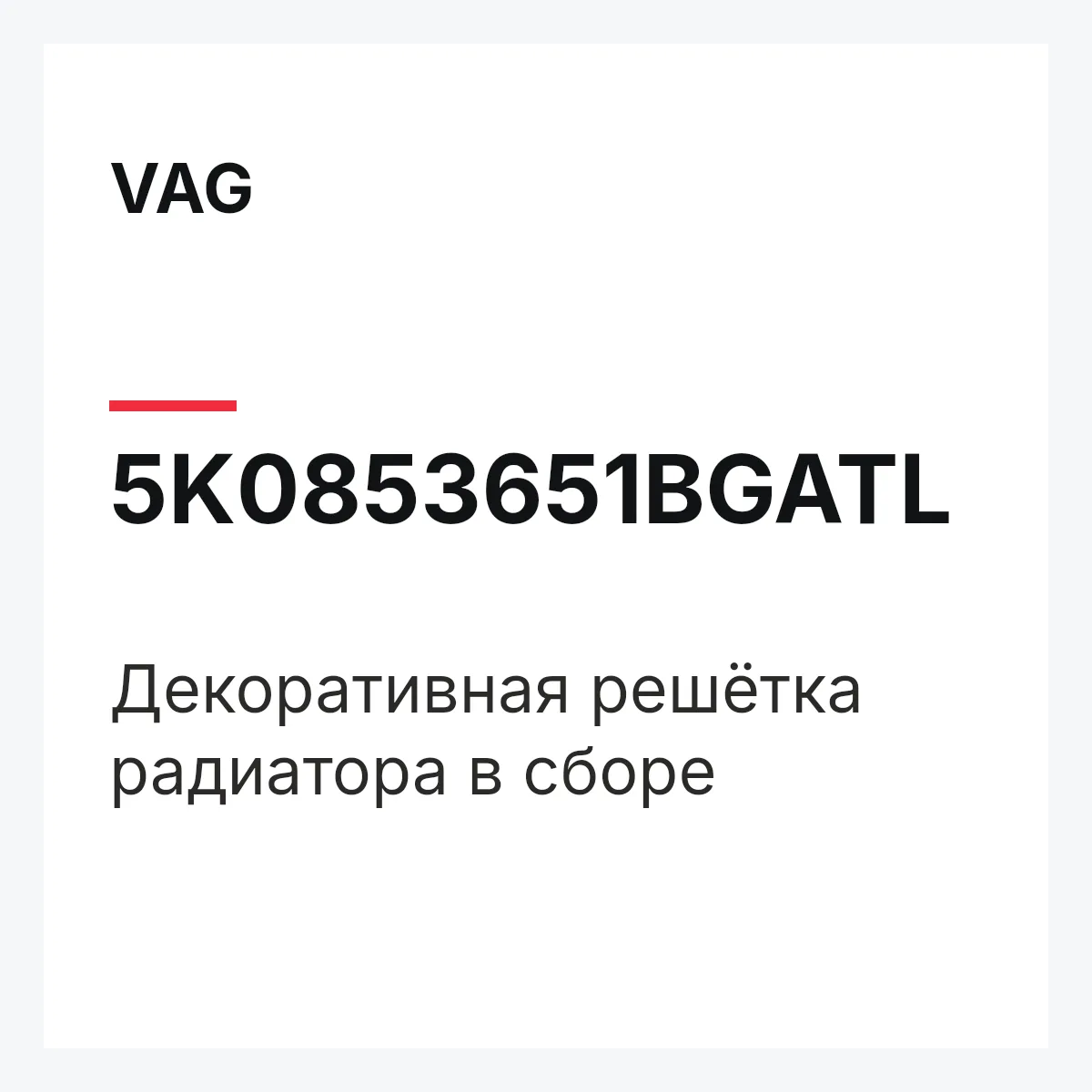 VAG 5K0853651BGATL — Декоративная решётка радиатора в сборе