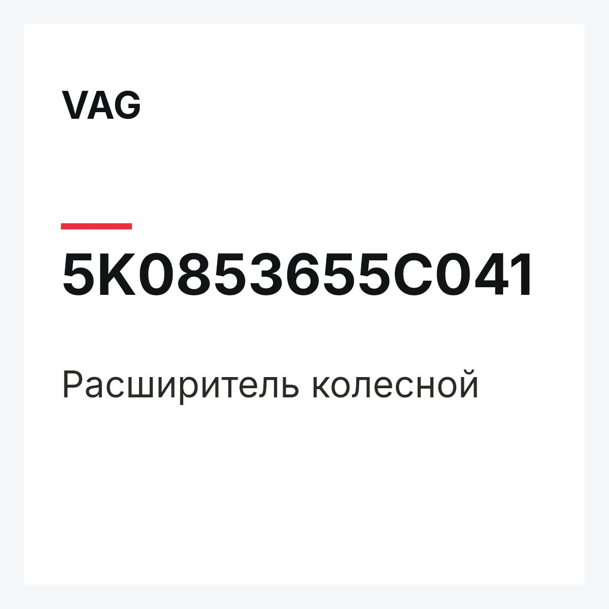 VAG 5K0853655C041 — Расширитель колесной