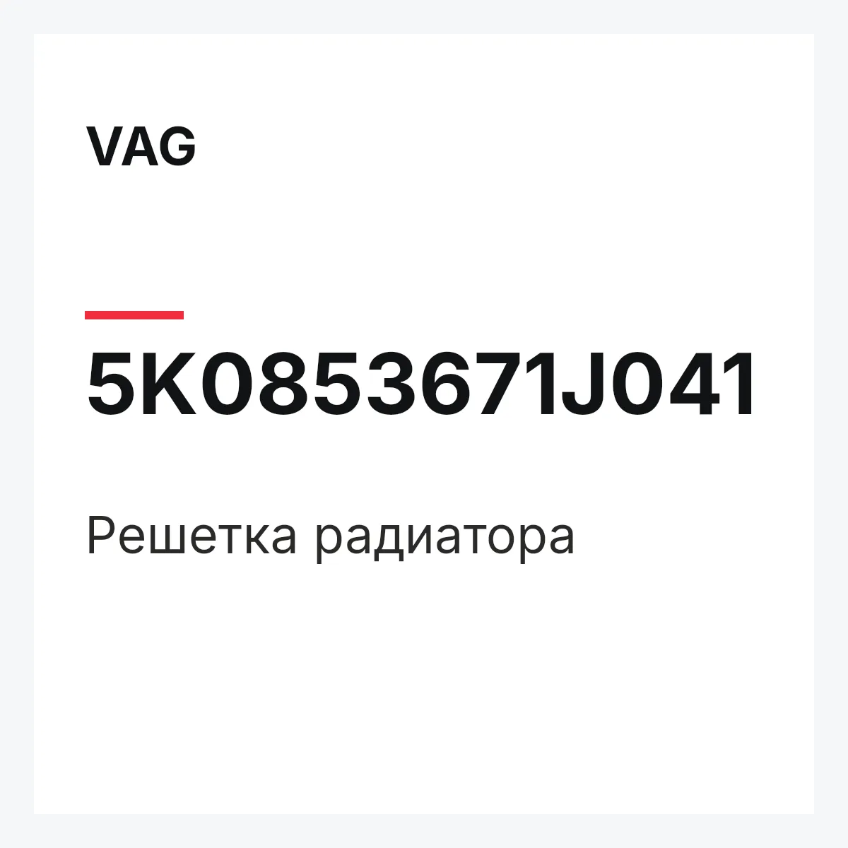 VAG 5K0853671J041 — Решетка радиатора
