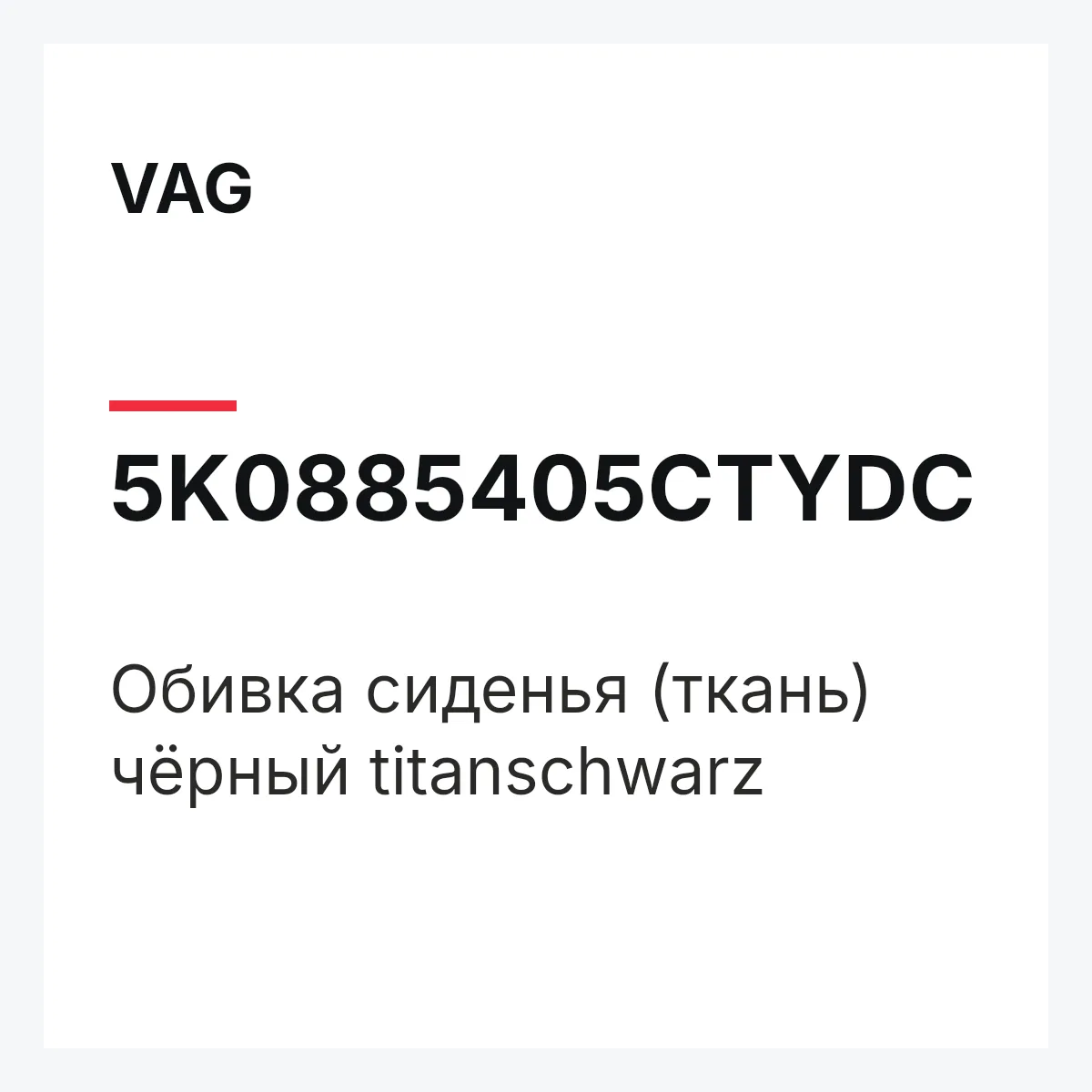 VAG 5K0885405CTYDC — Обивка сиденья (ткань) чёрный titanschwarz