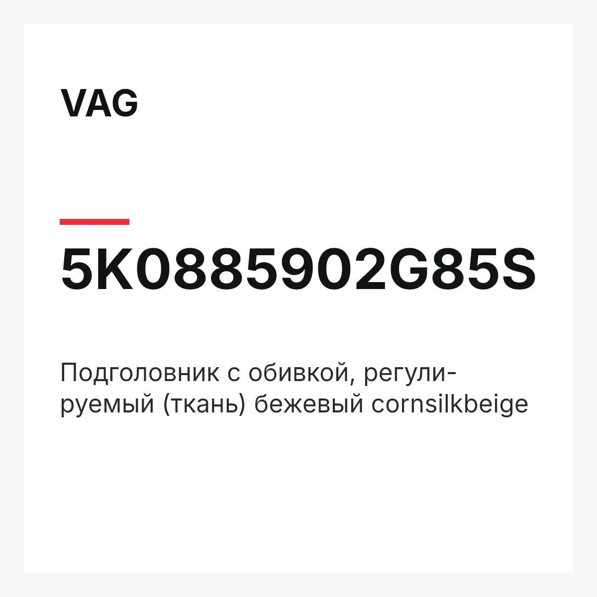 VAG 5K0885902G85S — Подголовник с обивкой, регули- руемый (ткань) бежевый cornsilkbeige
