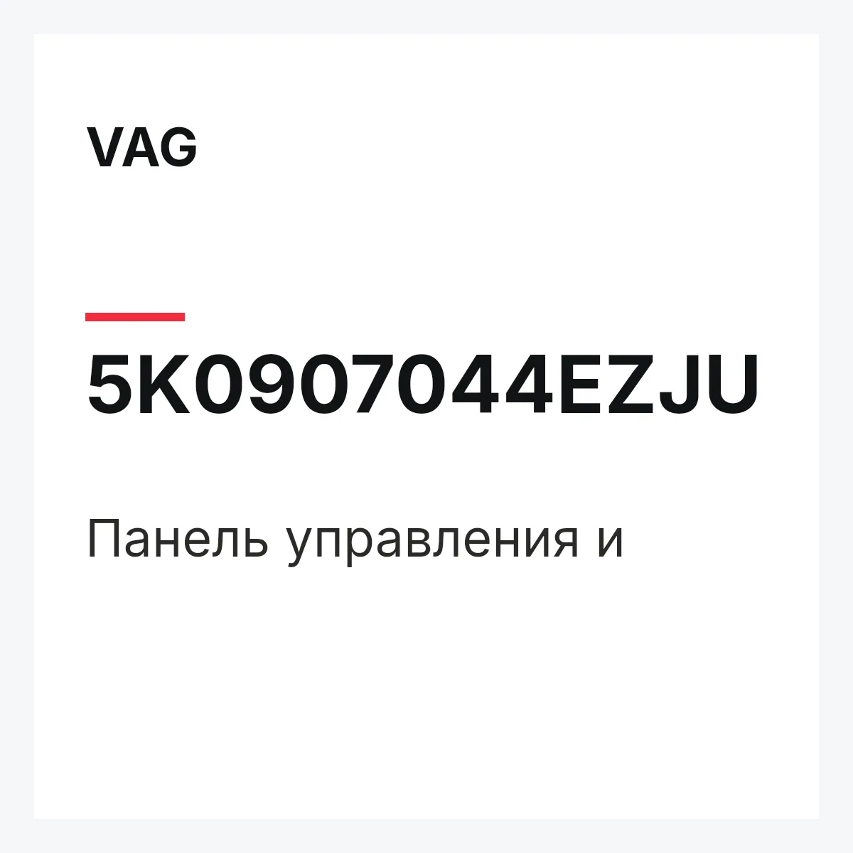 VAG 5K0907044EZJU — Панель управления и