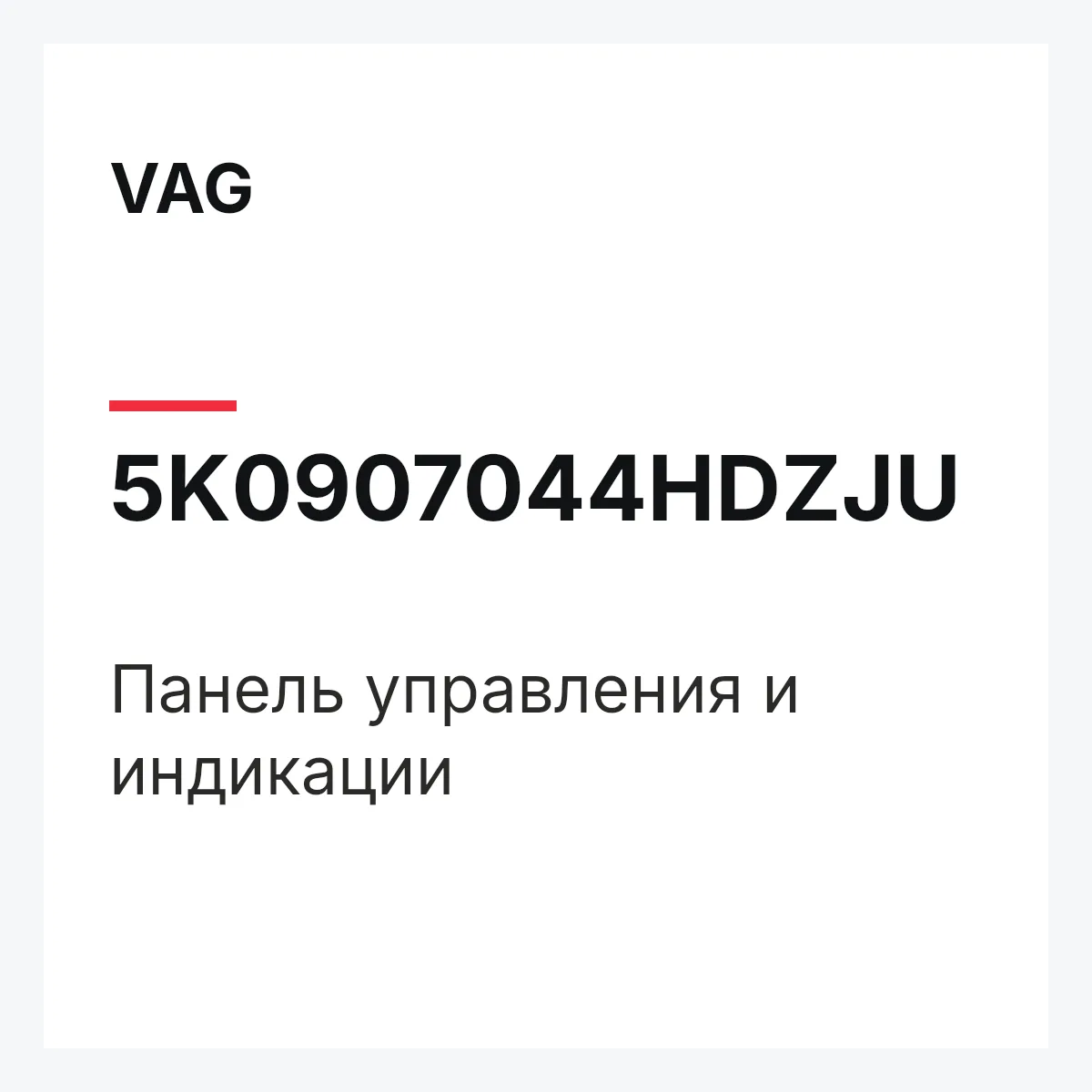 VAG 5K0907044HDZJU — Панель управления и индикации