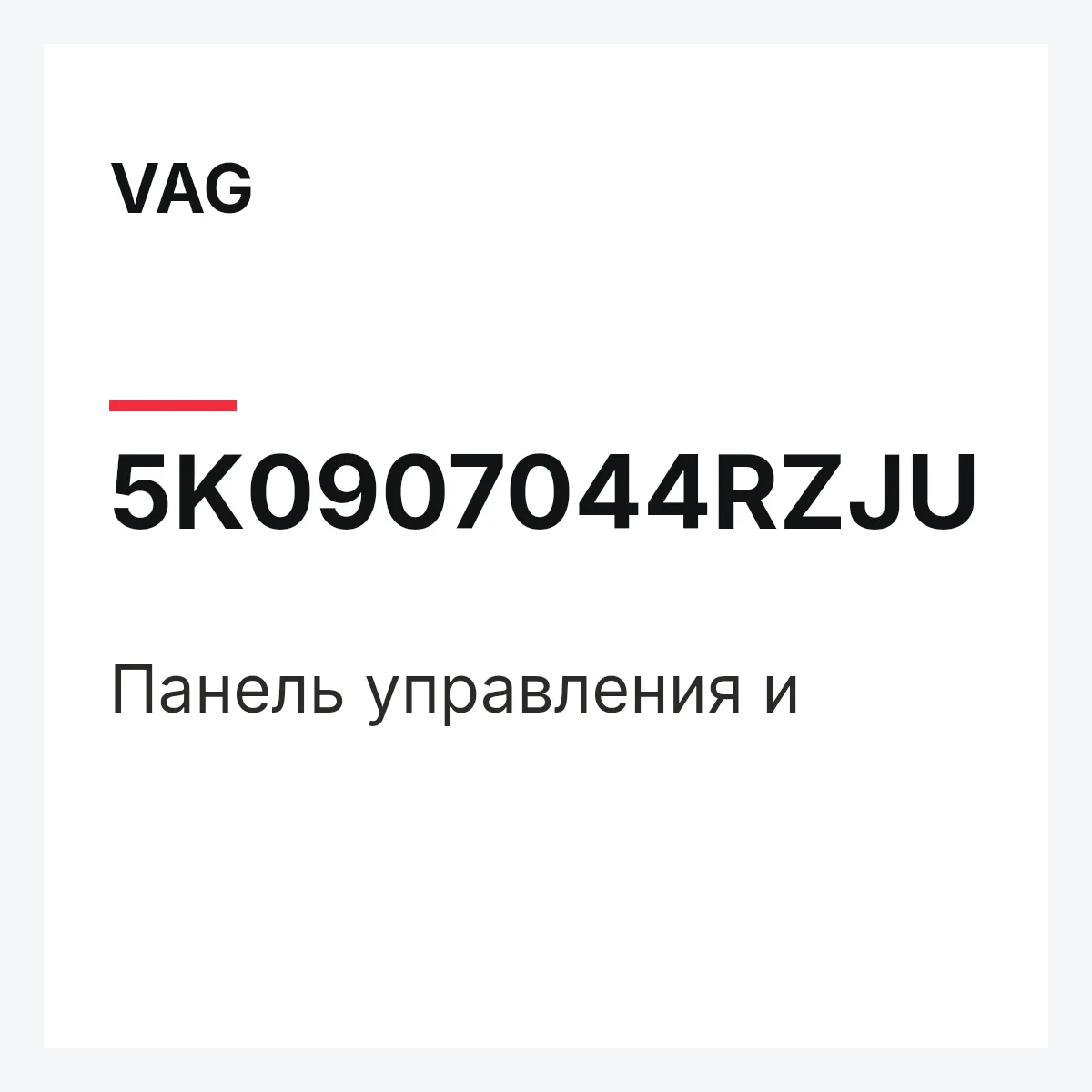 VAG 5K0907044RZJU — Панель управления и