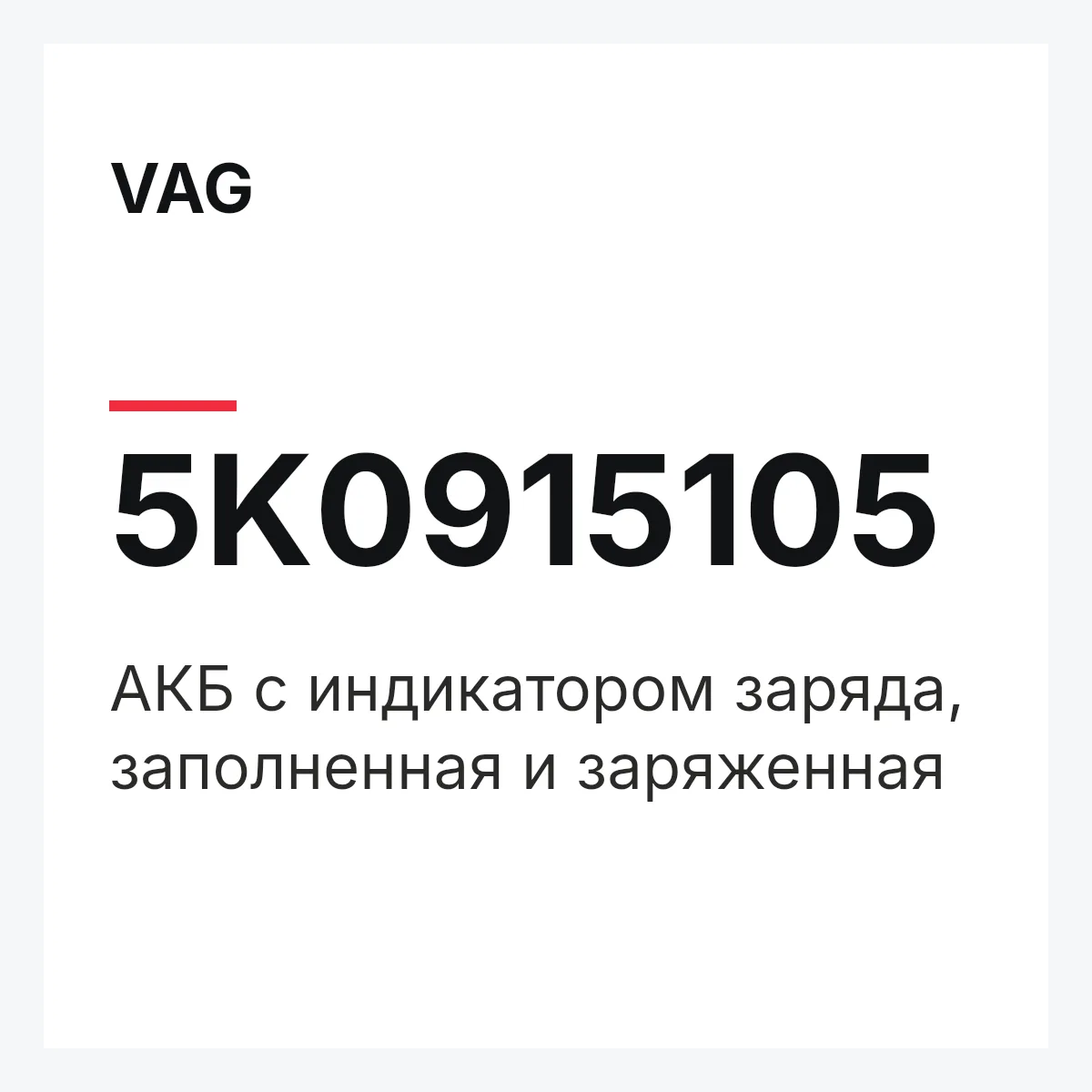 VAG 5K0915105 — АКБ с индикатором заряда, заполненная и заряженная