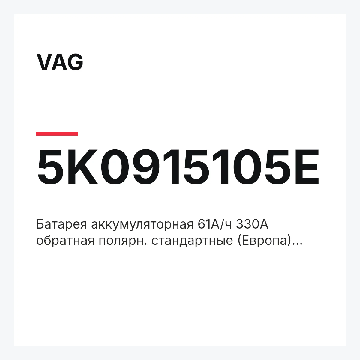 VAG 5K0915105E — Батарея аккумуляторная 61А/ч 330А обратная полярн. стандартные (Европа) клеммы