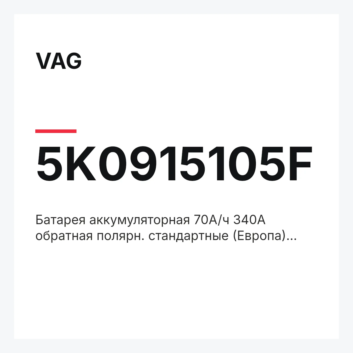 VAG 5K0915105F — Батарея аккумуляторная 70А/ч 340А обратная полярн. стандартные (Европа) клеммы