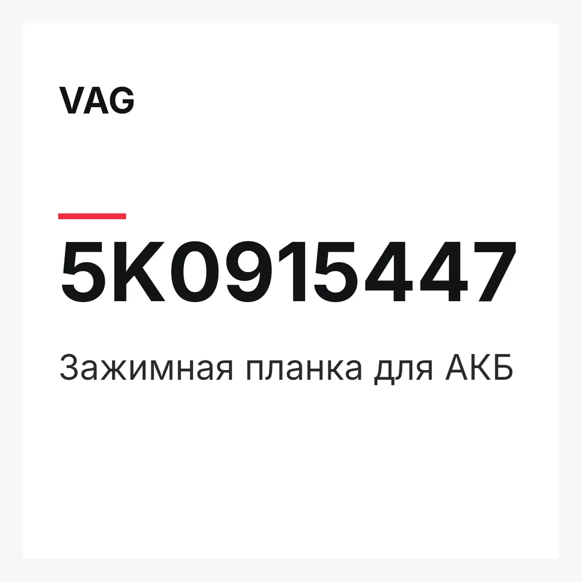 VAG 5K0915447 — Зажимная планка для АКБ