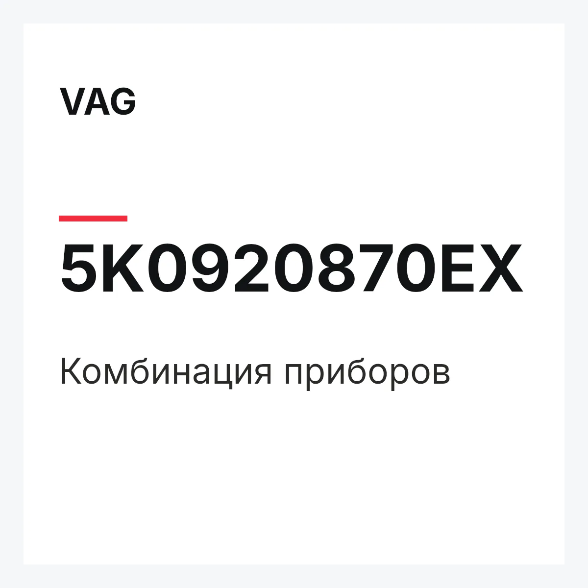 VAG 5K0920870EX — Комбинация приборов