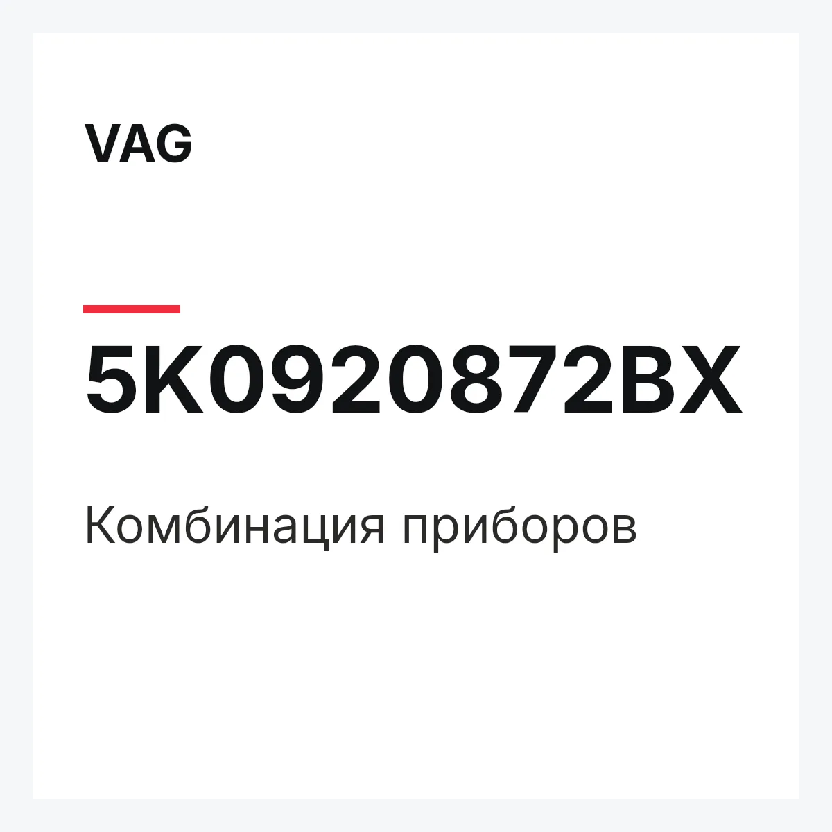 VAG 5K0920872BX — Комбинация приборов