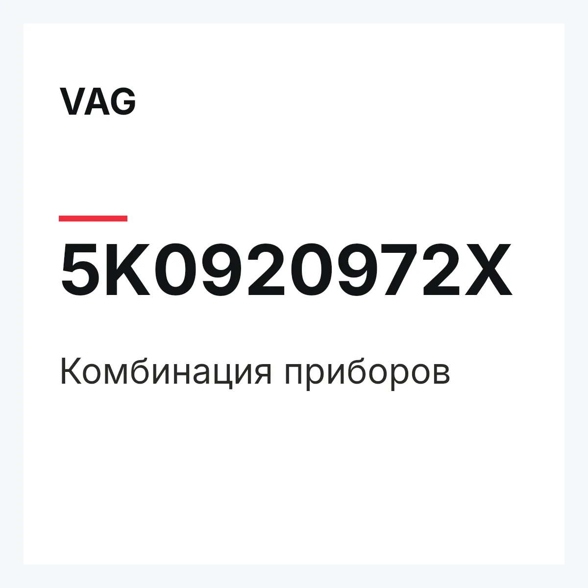 VAG 5K0920972X — Комбинация приборов