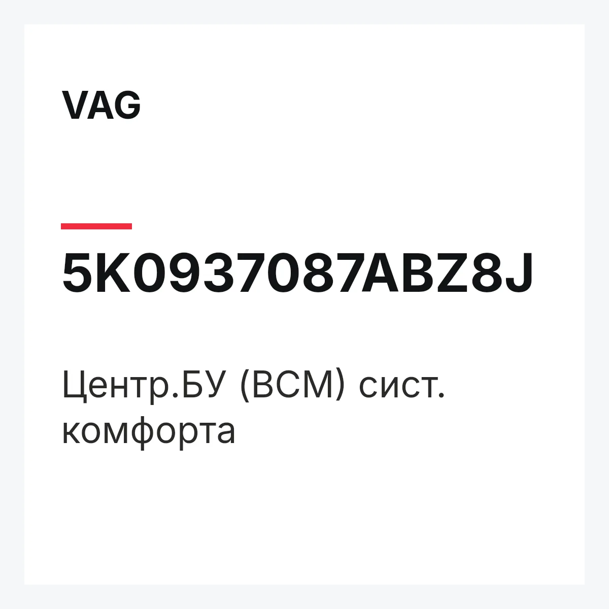 VAG 5K0937087ABZ8J — Центр.БУ (BCM) сист. комфорта