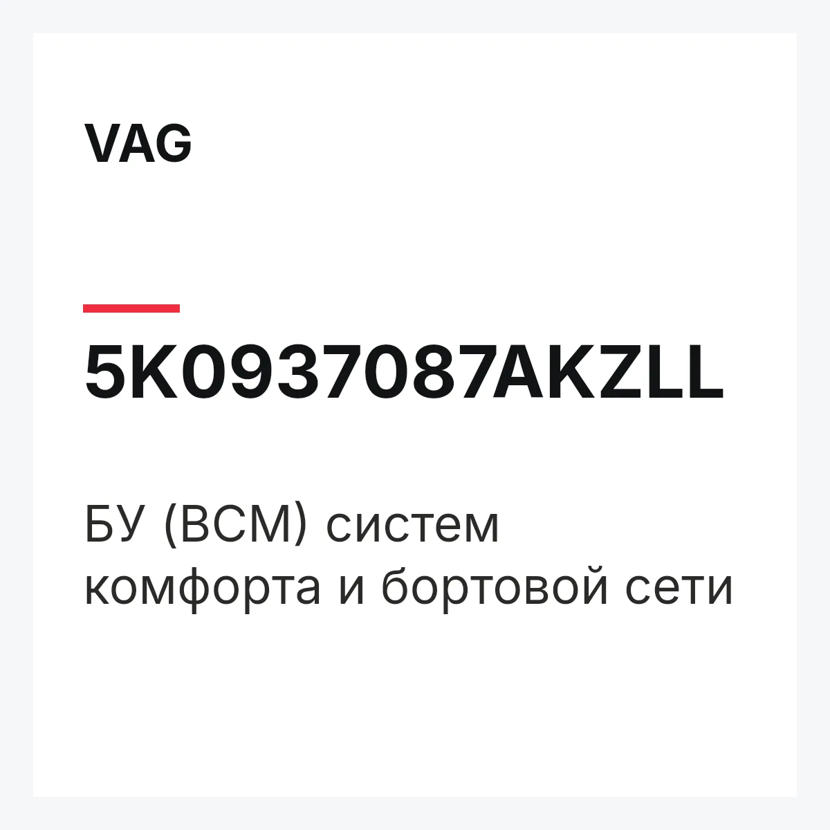 VAG 5K0937087AKZLL — БУ (BCM) систем комфорта и бортовой сети