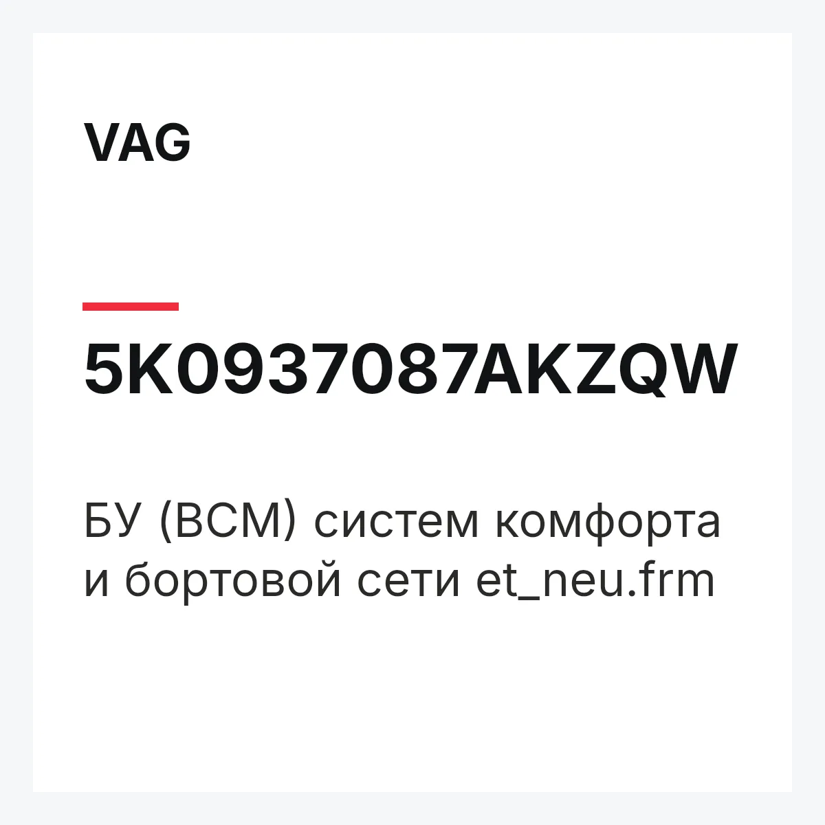 VAG 5K0937087AKZQW — БУ (BCM) систем комфорта и бортовой сети et_neu.frm