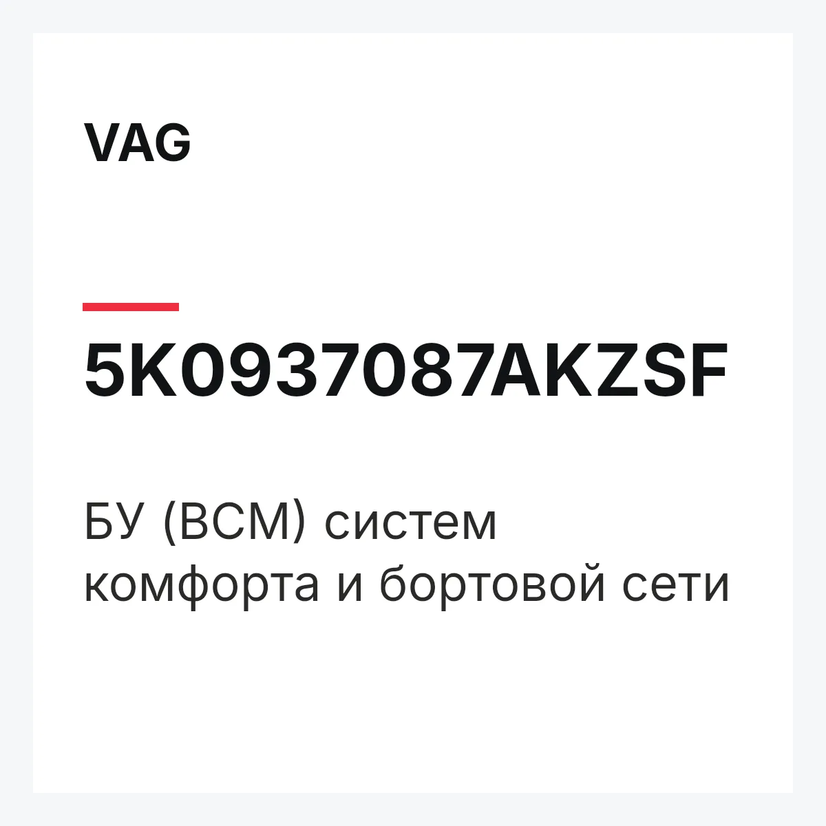 VAG 5K0937087AKZSF — БУ (BCM) систем комфорта и бортовой сети