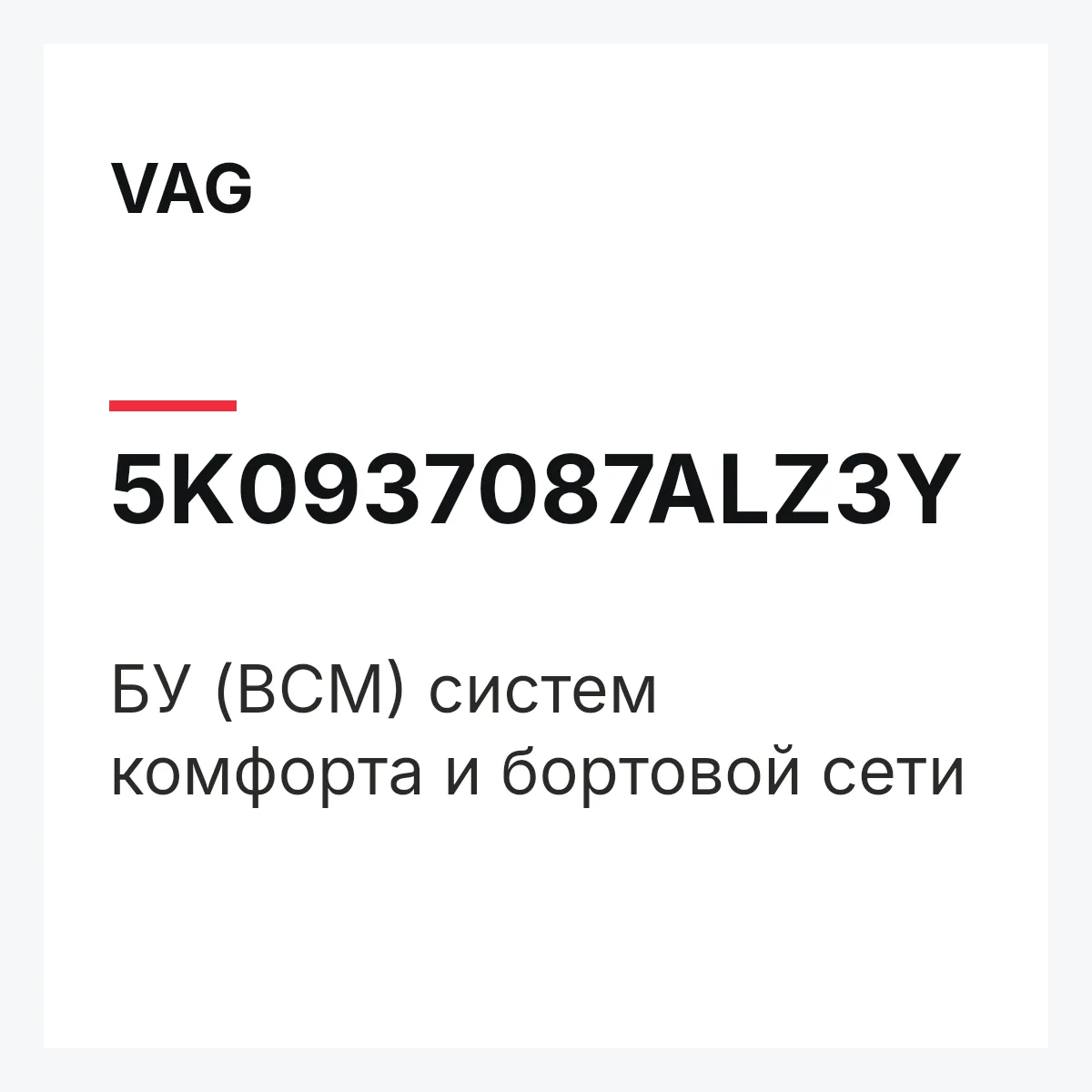 VAG 5K0937087ALZ3Y — БУ (BCM) систем комфорта и бортовой сети
