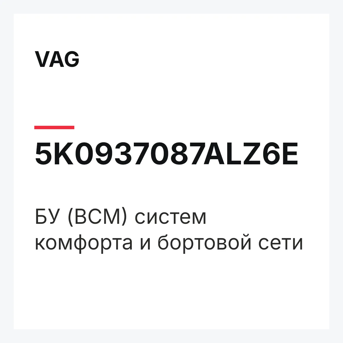VAG 5K0937087ALZ6E — БУ (BCM) систем комфорта и бортовой сети