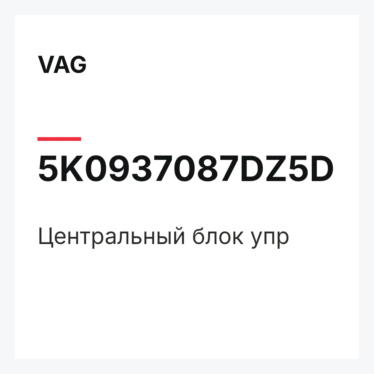 VAG 5K0937087DZ5D — Центральный блок упр