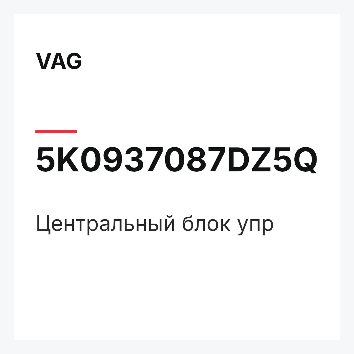 VAG 5K0937087DZ5Q — Центральный блок упр