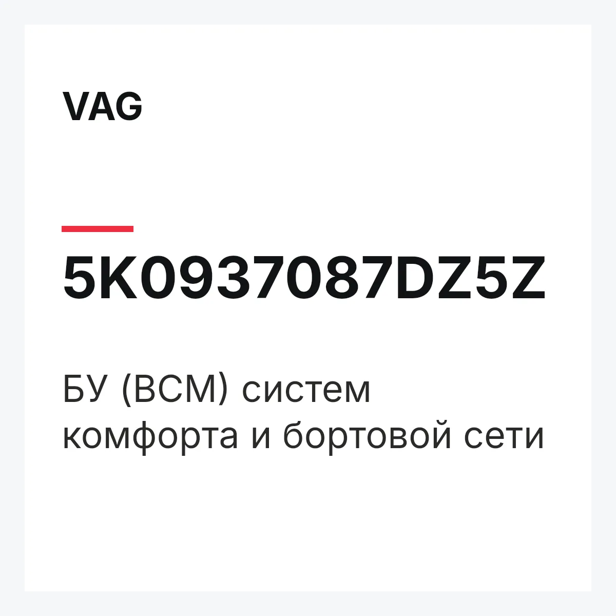 VAG 5K0937087DZ5Z — БУ (BCM) систем комфорта и бортовой сети