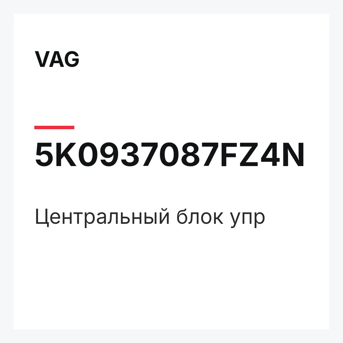 VAG 5K0937087FZ4N — Центральный блок упр
