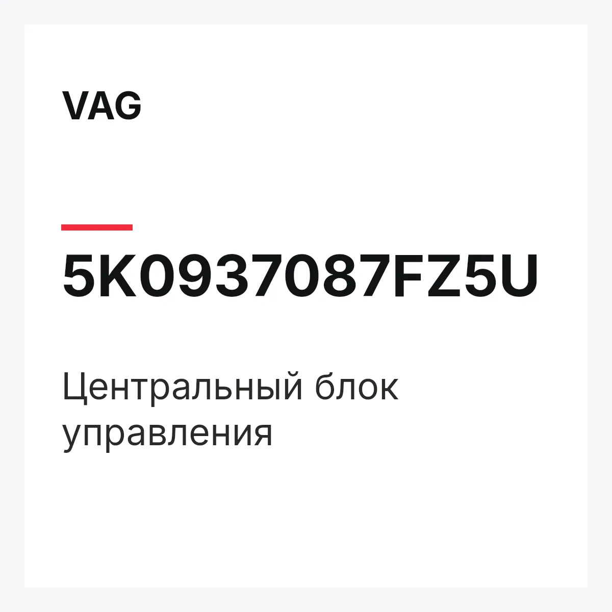 VAG 5K0937087FZ5U — Центральный блок управления