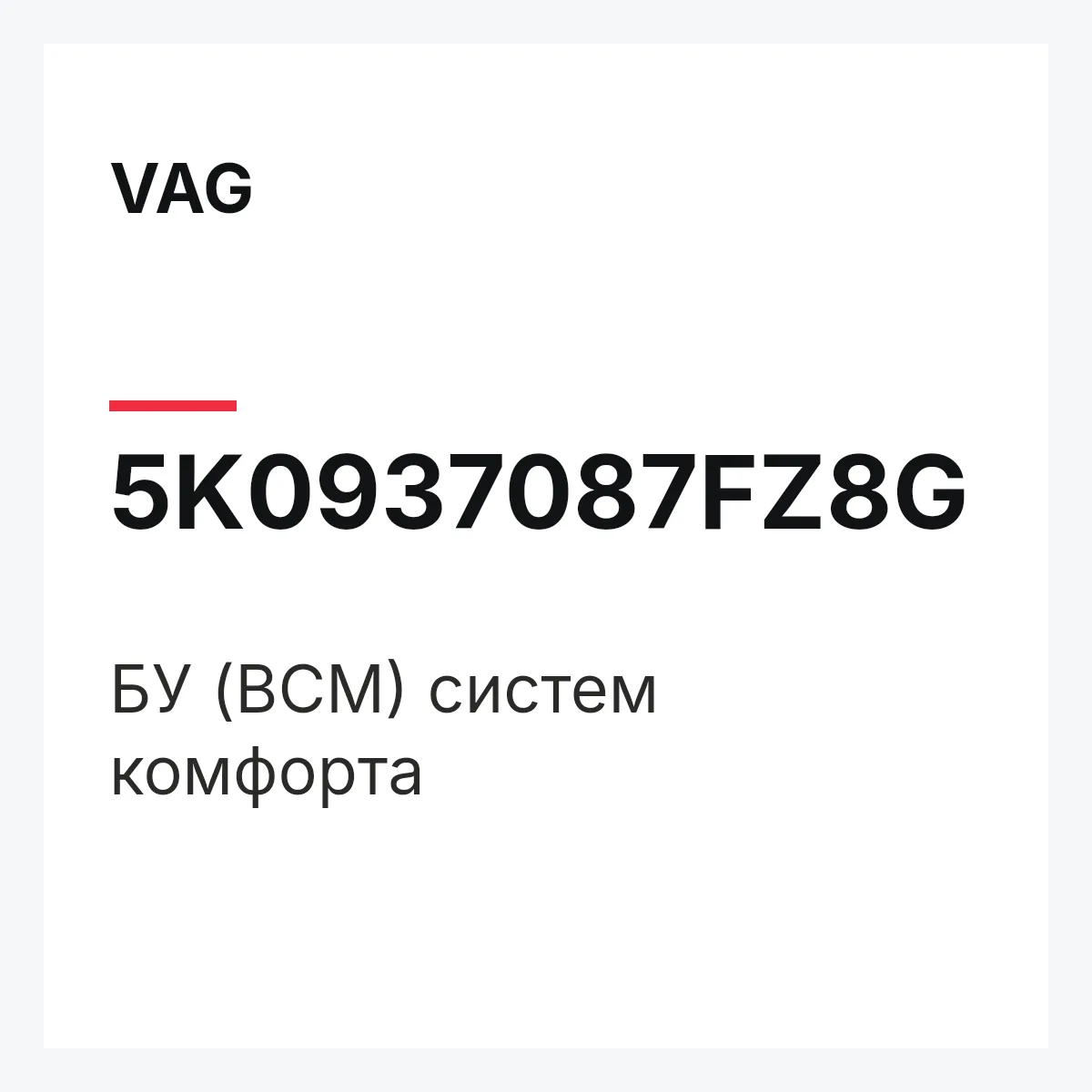 VAG 5K0937087FZ8G — БУ (BCM) систем комфорта