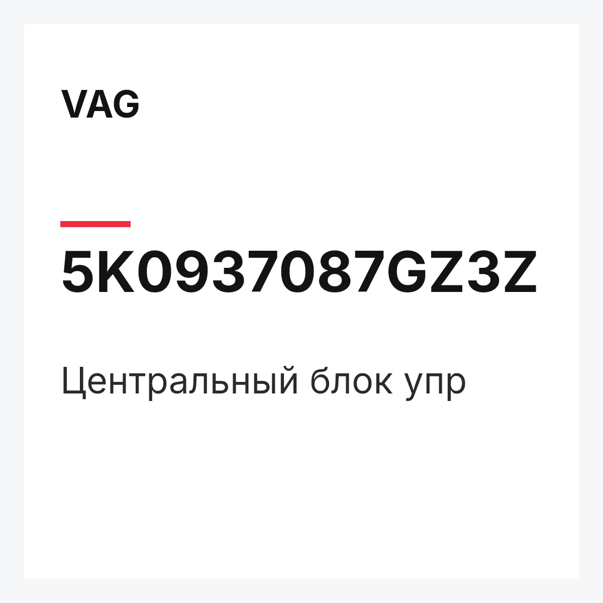 VAG 5K0937087GZ3Z — Центральный блок упр